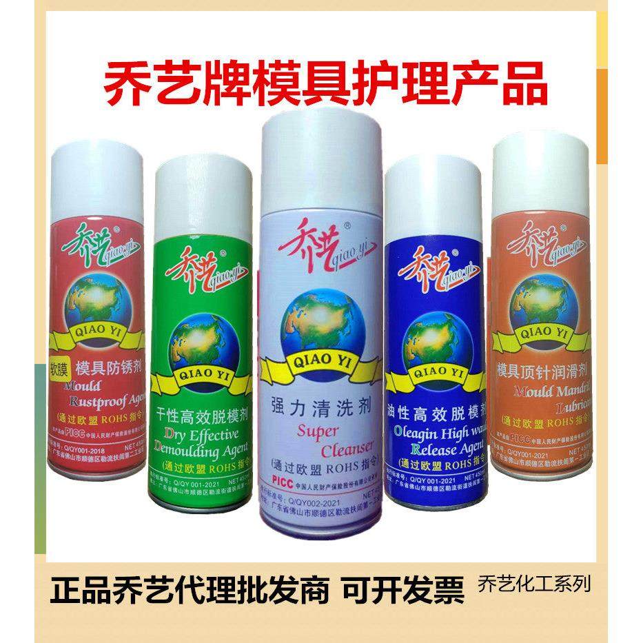 乔艺原装高效脱模剂模具强力清洗剂防锈剂高温顶针油万能松锈剂