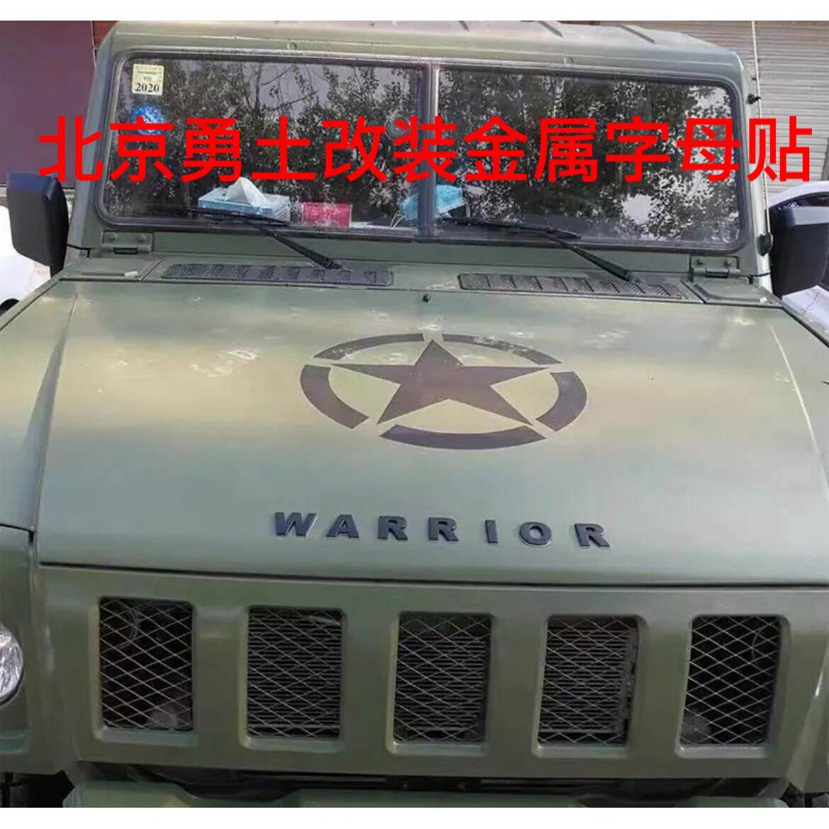 适用北汽勇士北京40L 40 改装机头盖贴 金属大字母车标车身贴尾箱