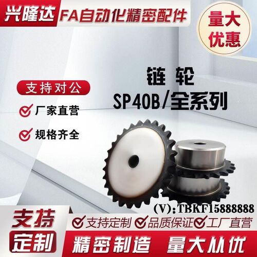 替代40B/08A链轮9-40齿SP40Bz/BSP40B/CHE40米思米怡合达链轮链条