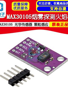 MCU-30105 MAX30105 光学传感器 颗粒感应 烟雾探测火焰模块