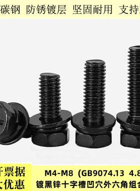 GB9074.13黑锌外六角十字凹穴带垫三组合螺丝黑色平弹垫组合螺栓