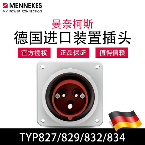 曼奈柯斯MENNEKES德国进口TYP827 829防水工业装置插头TYP832 834