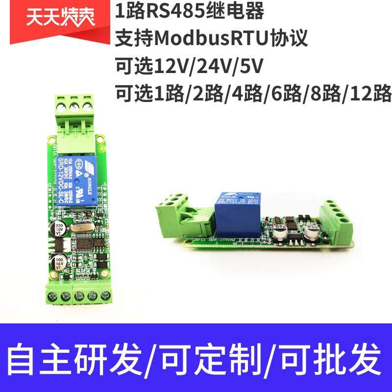 1路Modbus485继电器模块/12V/24V/输入输出/开关量检测/PLC控制
