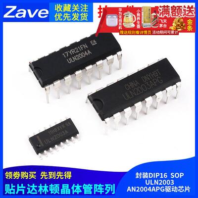 ULN2003 2004A AN APG驱动芯片DIP16直插SOP贴片达林顿晶体管阵列