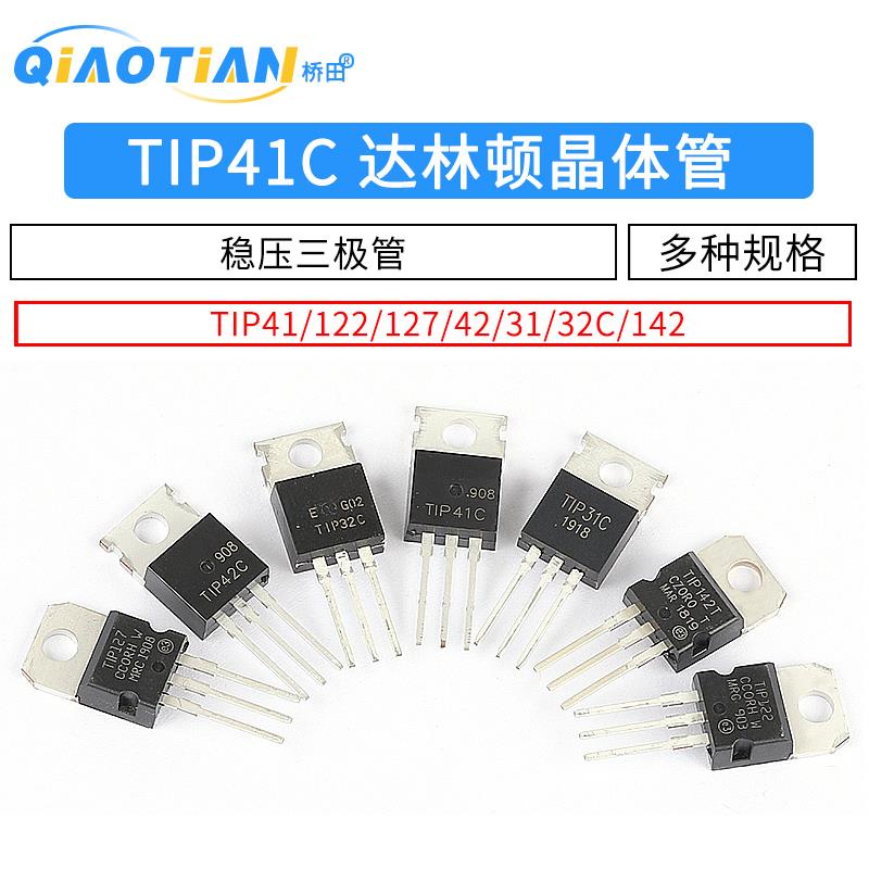 TIP41C TIP122/127/42/31/32/142 功率晶体管 6A/100V 三极管NPN