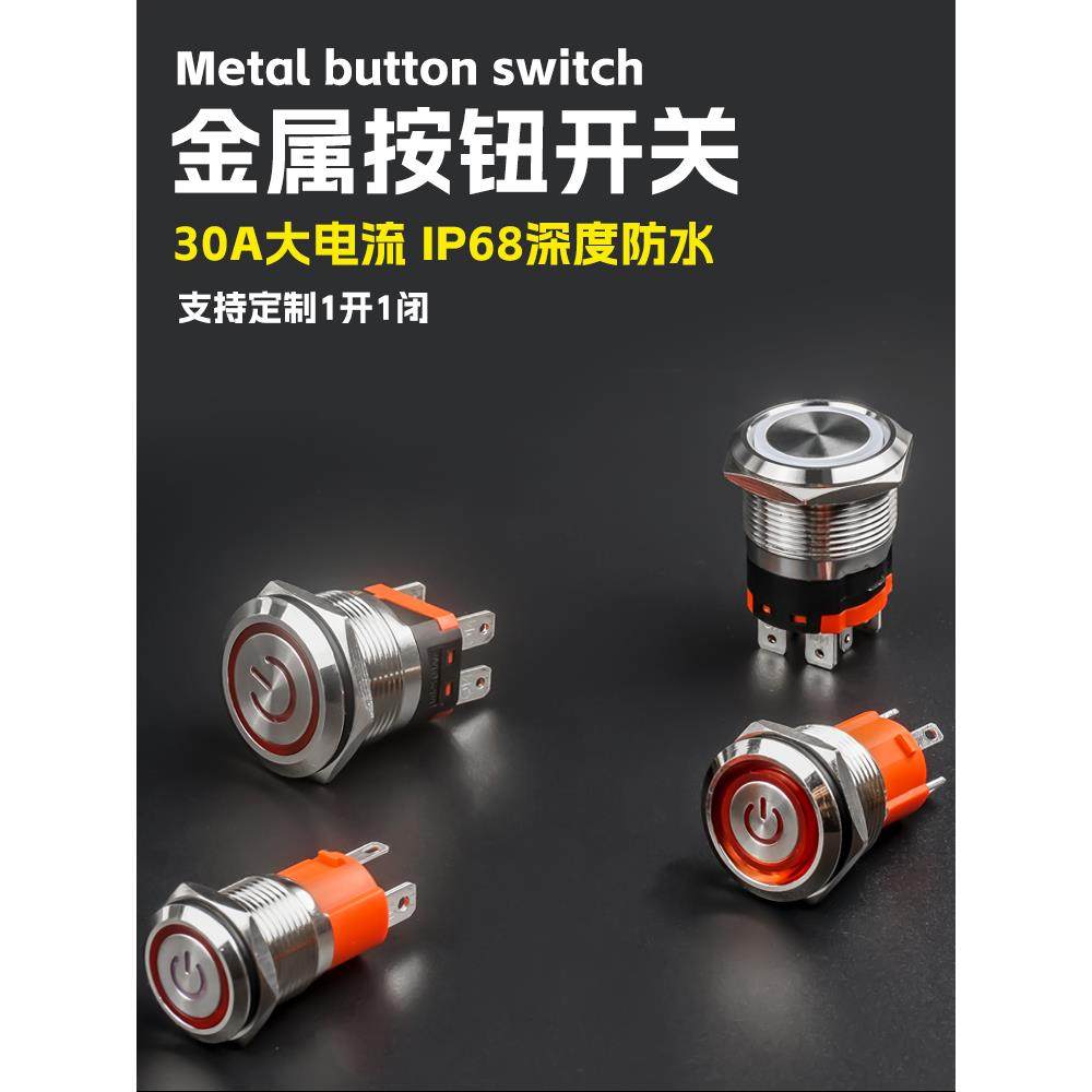 金属按钮开关大电流防水30A大功率16/19/22mm自锁覆位按键改装20A