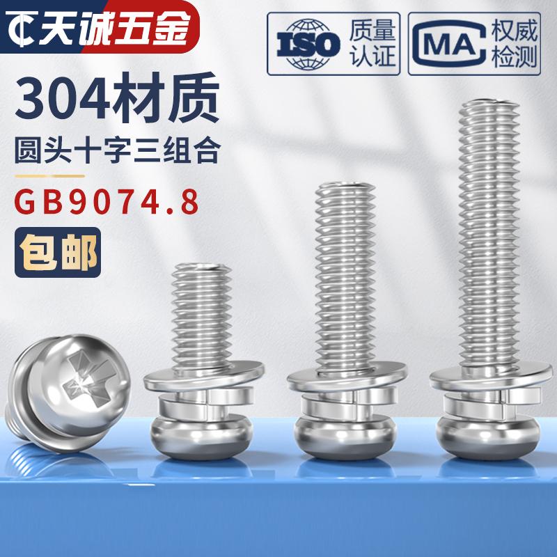304不锈钢9074.8组合螺丝十字盘头小圆头三组合螺钉弹平垫M2-M6