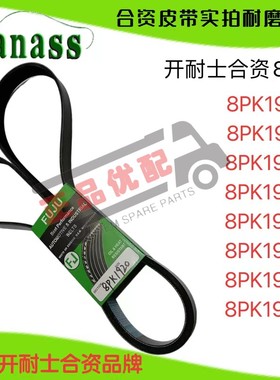 开耐士皮带8pk1910/1915/1920/1940/1960/1965/1965/1980/1990