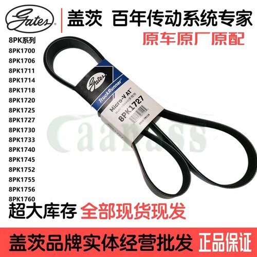 盖茨皮带8PK1733/1740/1745/1755/1756/1760/1775/1776/1780/1785