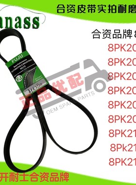 福田康明斯国产合资皮带8pk2115/2120/2124/2140/2175/2180/2190