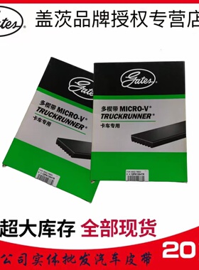 盖茨皮带9PK1245/1690/2338/2835原装原配进口正品客货车专用