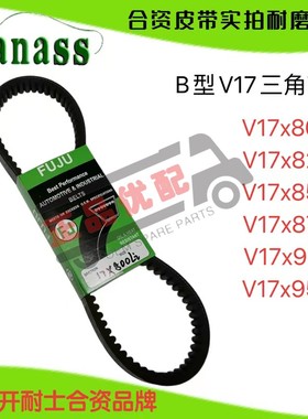 三角皮带V17X800Li/17X825Li/17X850Li/17X875Li/17X910Li/17*950