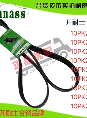 开耐士品牌皮带10PK2000/2029/2035/2060/2100/2200/2243/2250