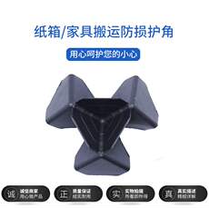 Упаковка угол 运输防护磕碰加厚塑料纸箱保护角三面加强家具搬运防撞摔防套。。