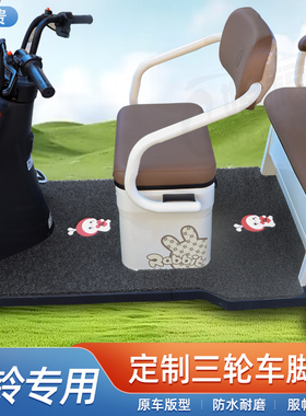 适用台铃X18 X16PRO X5X6 X7 C5 X11 X3专用电动三轮车脚垫踩踏板