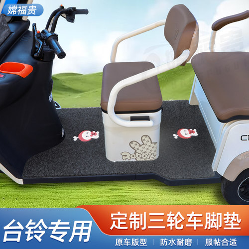 台铃专车定制电动三轮车脚垫