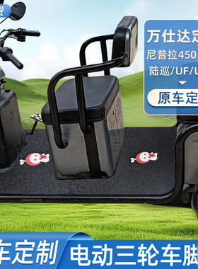 万仕达专车定制三轮车脚踏垫