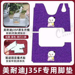 适用美耐迪J35F专用电动三轮车脚垫踩踏地垫防水防滑MND800DZK