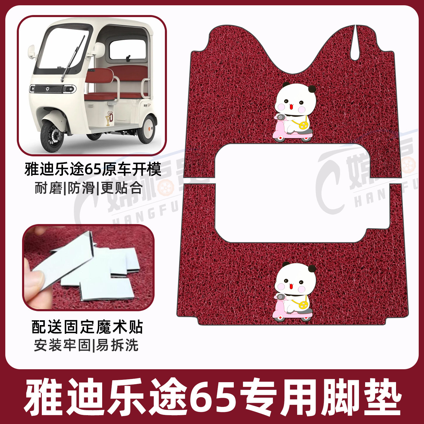 雅迪乐途65专用脚垫加厚耐磨