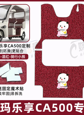 适用爱玛乐享CA500至臻版三轮车脚踩垫防滑AM1000DZK-20K/18K/34N