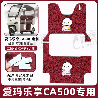 爱玛乐享CA500专用脚垫加厚耐磨