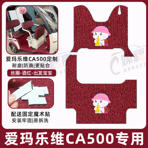 爱玛乐维CA500专用脚垫加厚耐磨