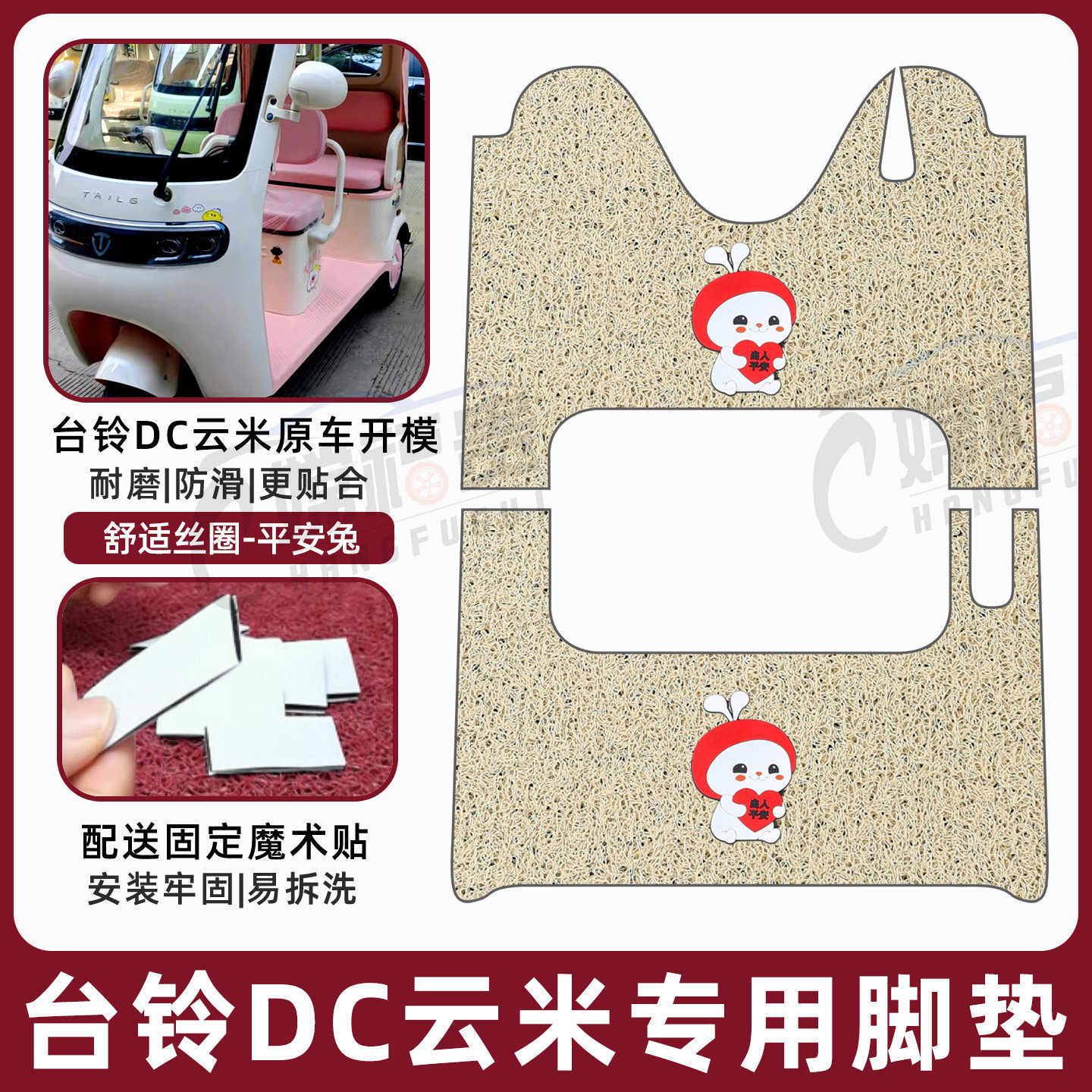 台铃DC云米专用脚垫加厚耐磨