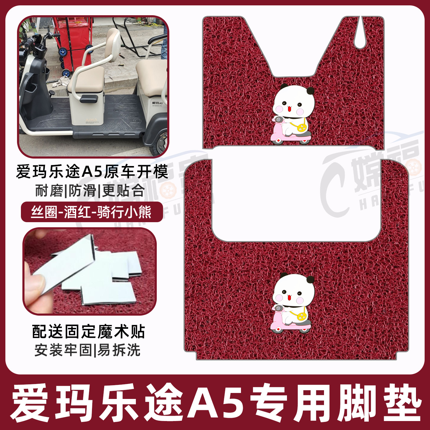 爱玛乐途A5专用脚垫加厚耐磨