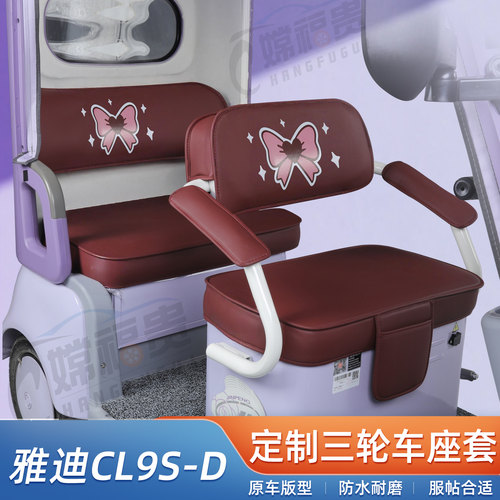 雅迪CL9S-D专用三轮车防水座套
