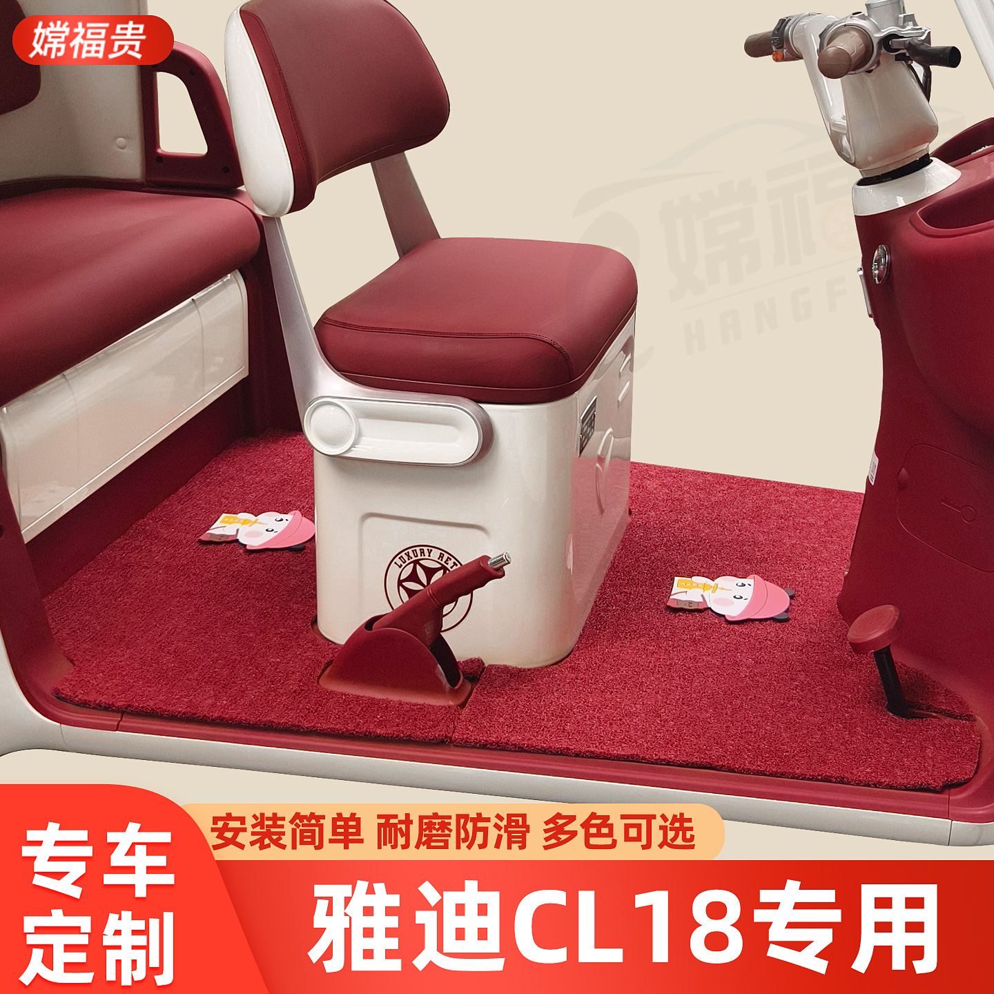雅迪CL18专用脚垫加厚耐磨