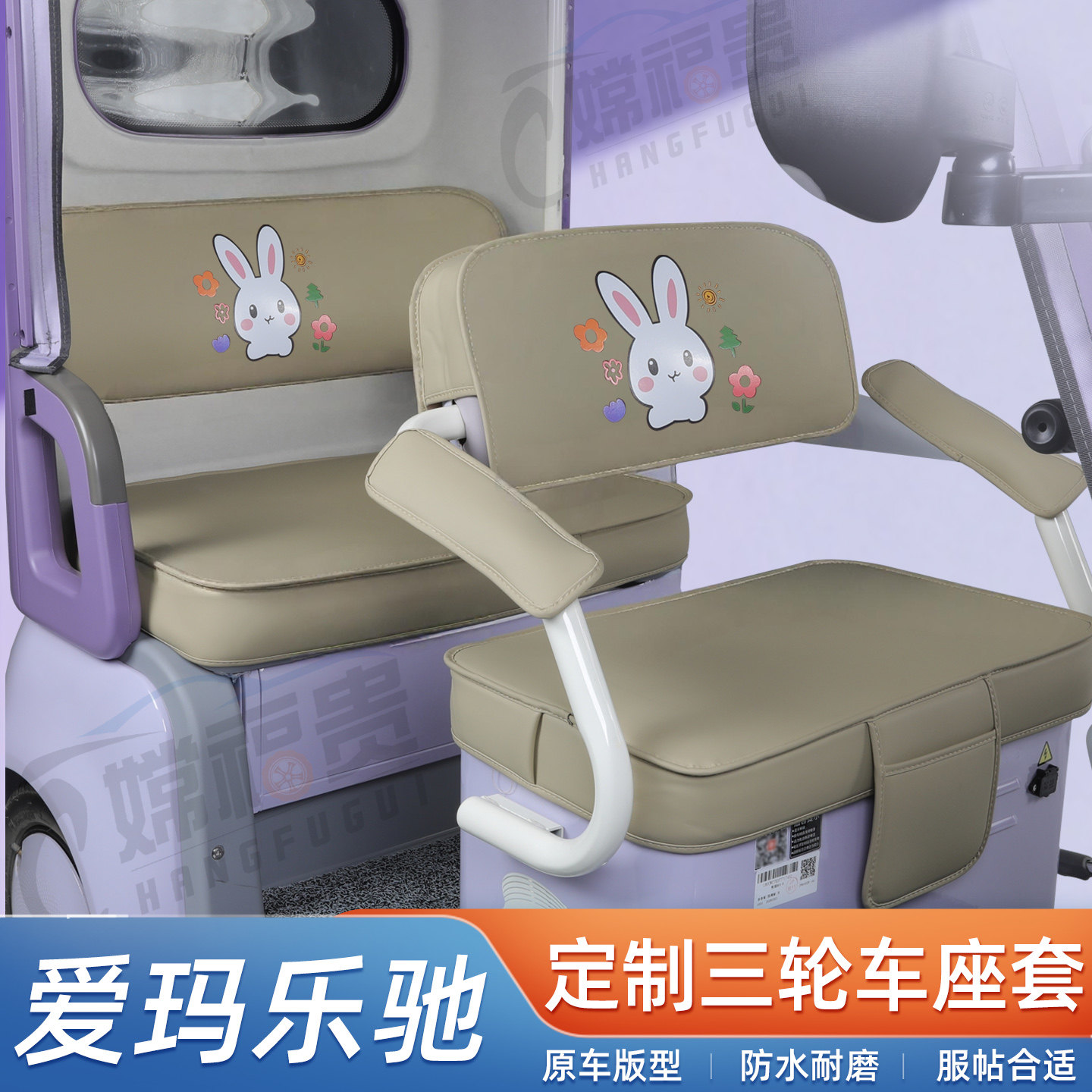 爱玛乐驰三轮车防水耐磨座套