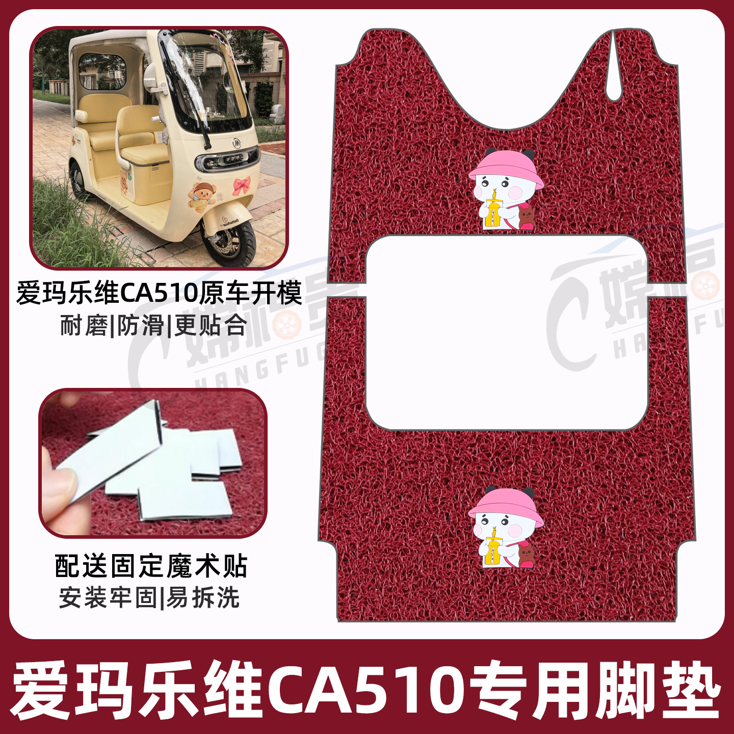 爱玛乐维CA510专用电三轮车脚垫