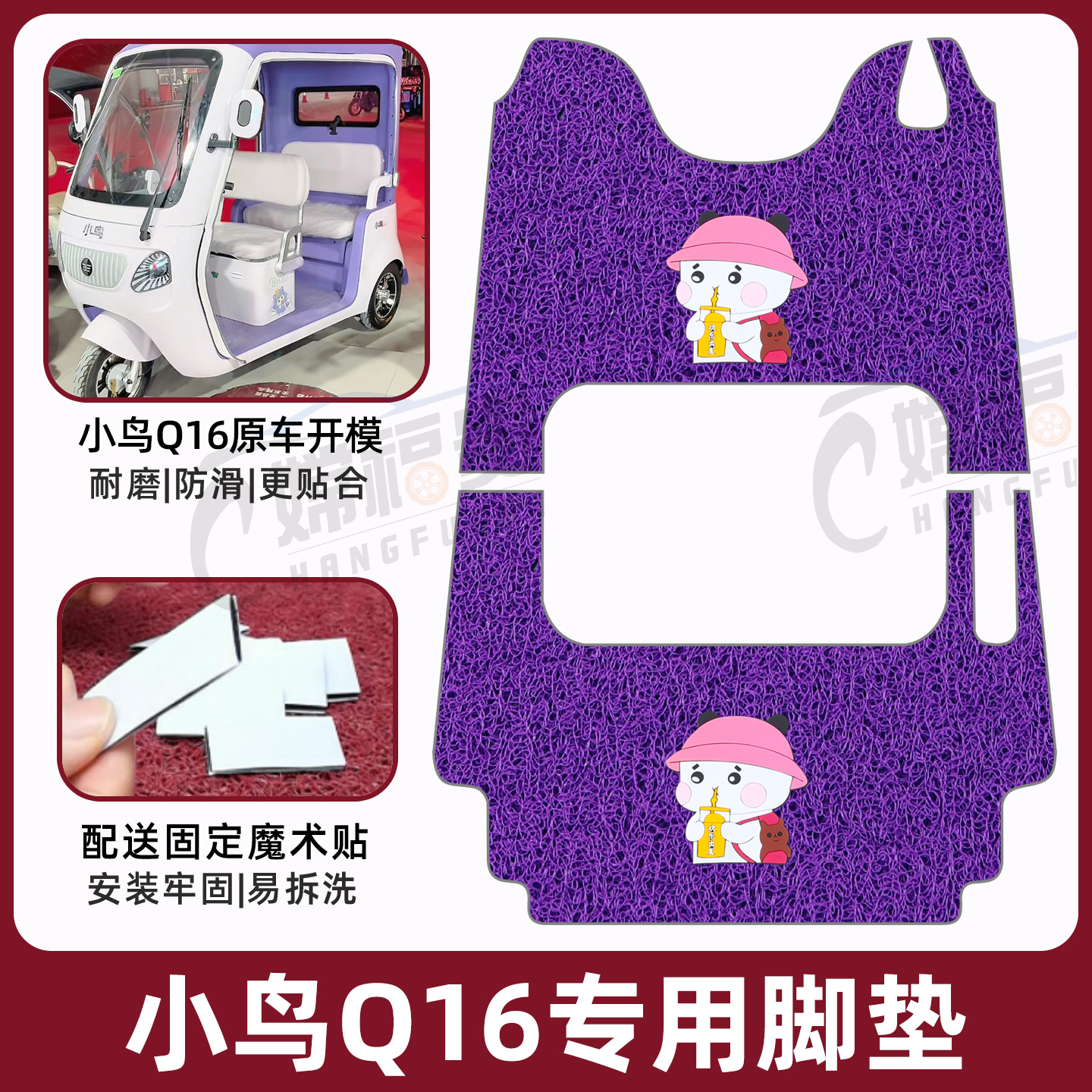 小鸟Q16专用脚垫加厚耐磨