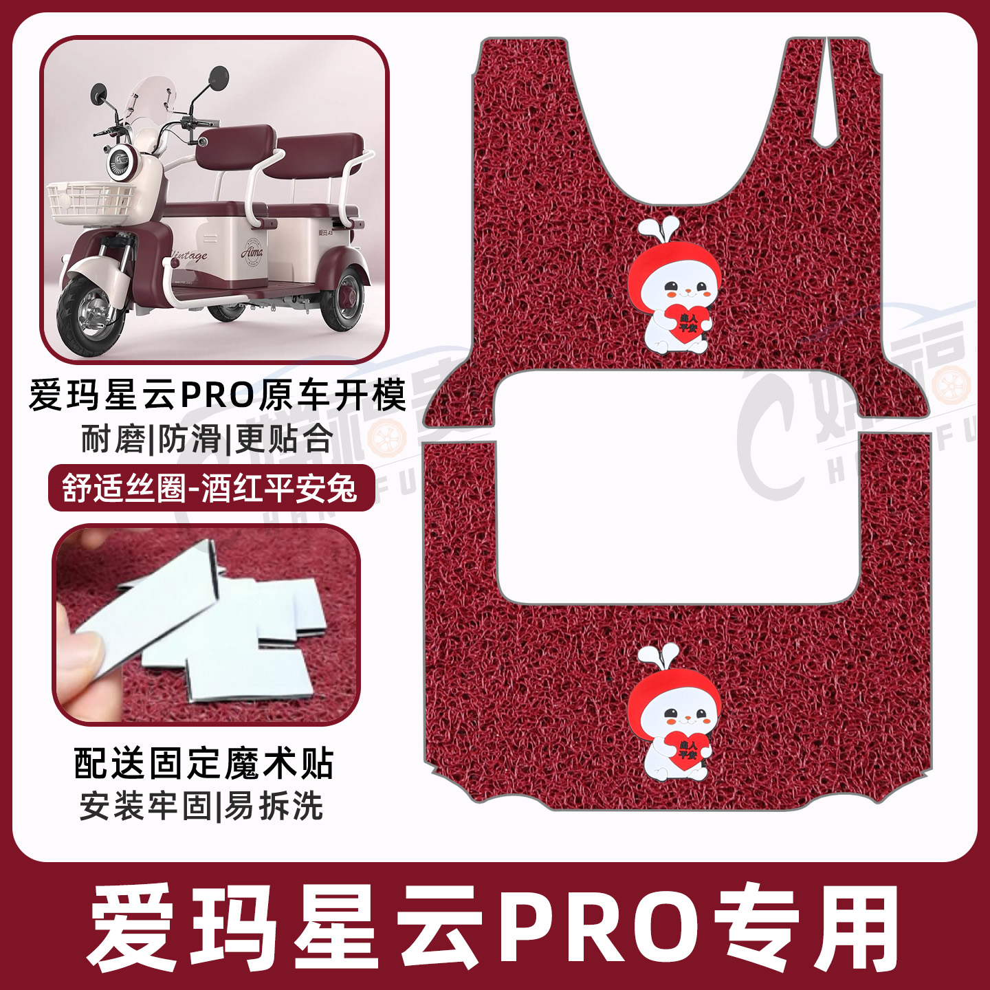爱玛星云PRO专用脚垫加厚耐磨