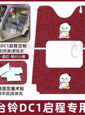 适用台铃DC1启程超能6三轮车专用脚垫脚踏板踩垫加厚TL1200DZK-2K