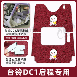 适用台铃DC1启程超能6三轮车专用脚垫脚踏板踩垫加厚TL1200DZK