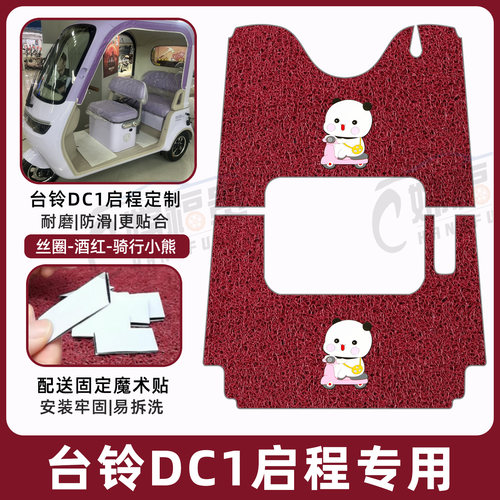 台铃DC1启程专用脚垫加厚耐磨