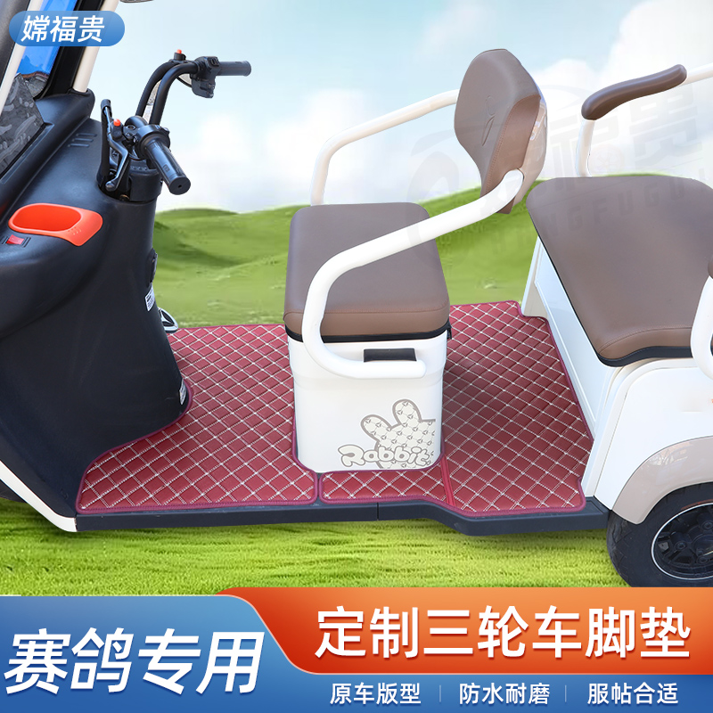 赛鸽三轮车专用脚垫防水防滑耐磨