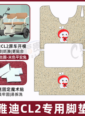 适用雅迪CL2电动三轮车脚垫YD1000DZK-34C防滑丝圈耐磨脚踏板踩垫