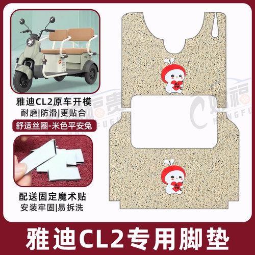 雅迪CL2专用脚垫加厚耐磨