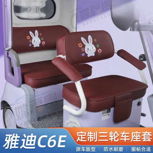 雅迪C6E三轮车防水耐磨座套