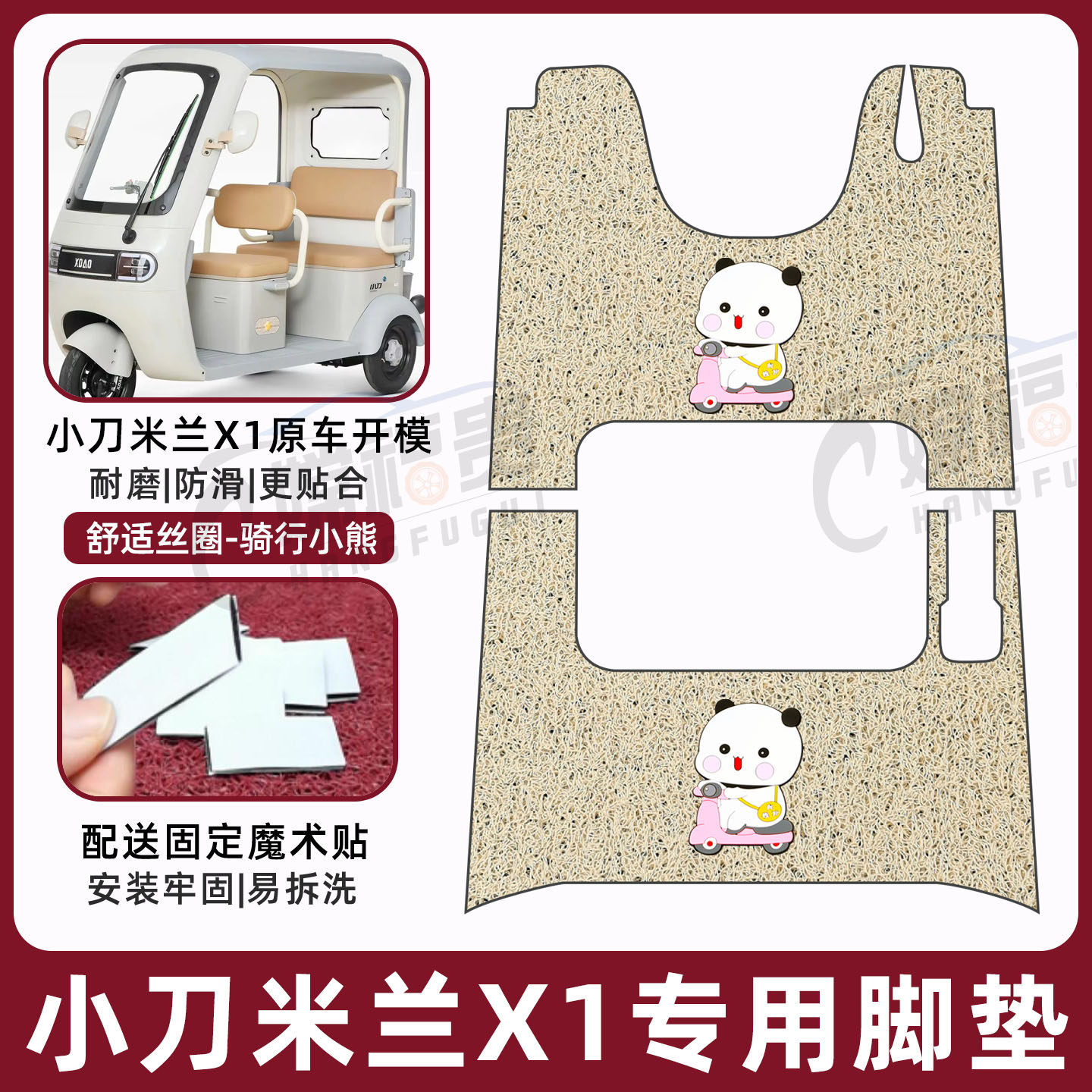小刀米兰X1专用三轮车脚垫耐磨