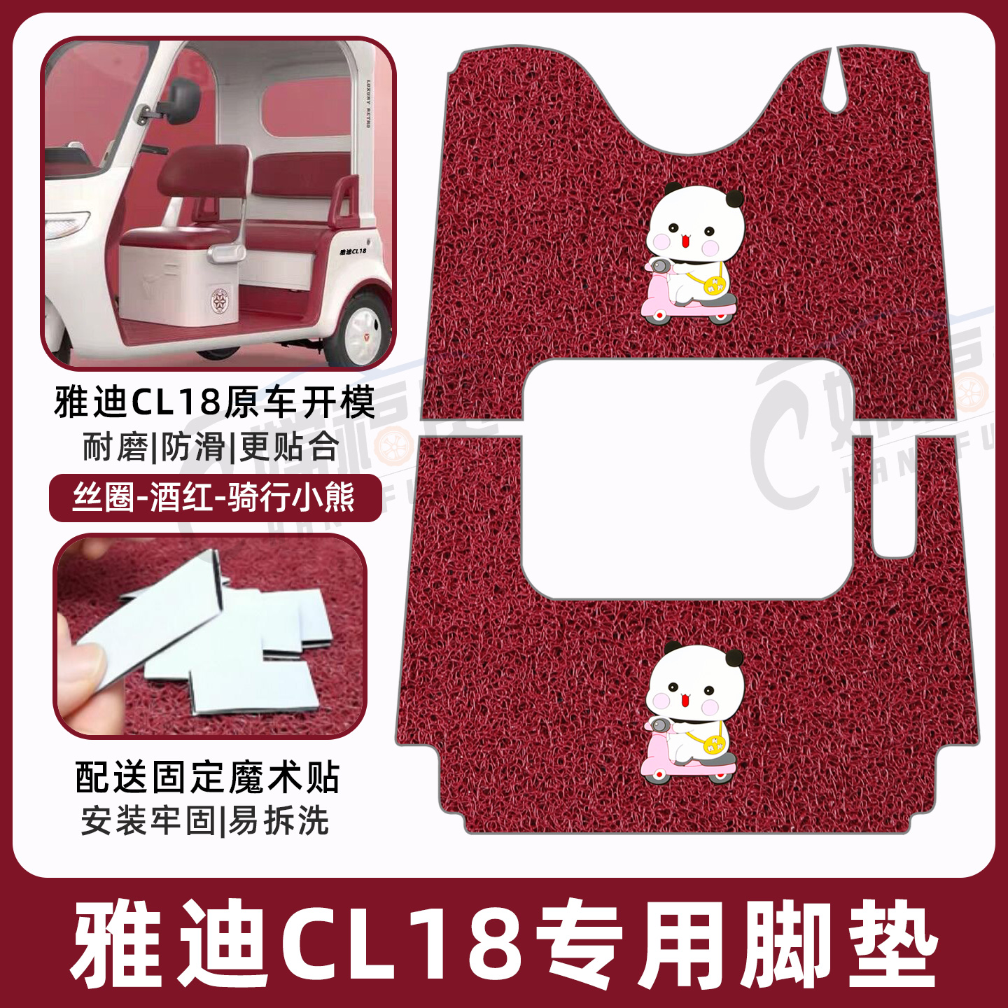 雅迪CL18专用脚垫加厚耐磨