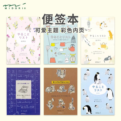 日本midori上翻可爱待办清单便签笔记本子口袋日系ins手账素材纸
