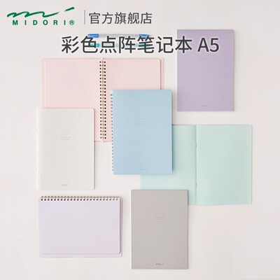 日本MIDORI 彩色点阵线圈笔记本可撕学生日记本高颜值办公记事本