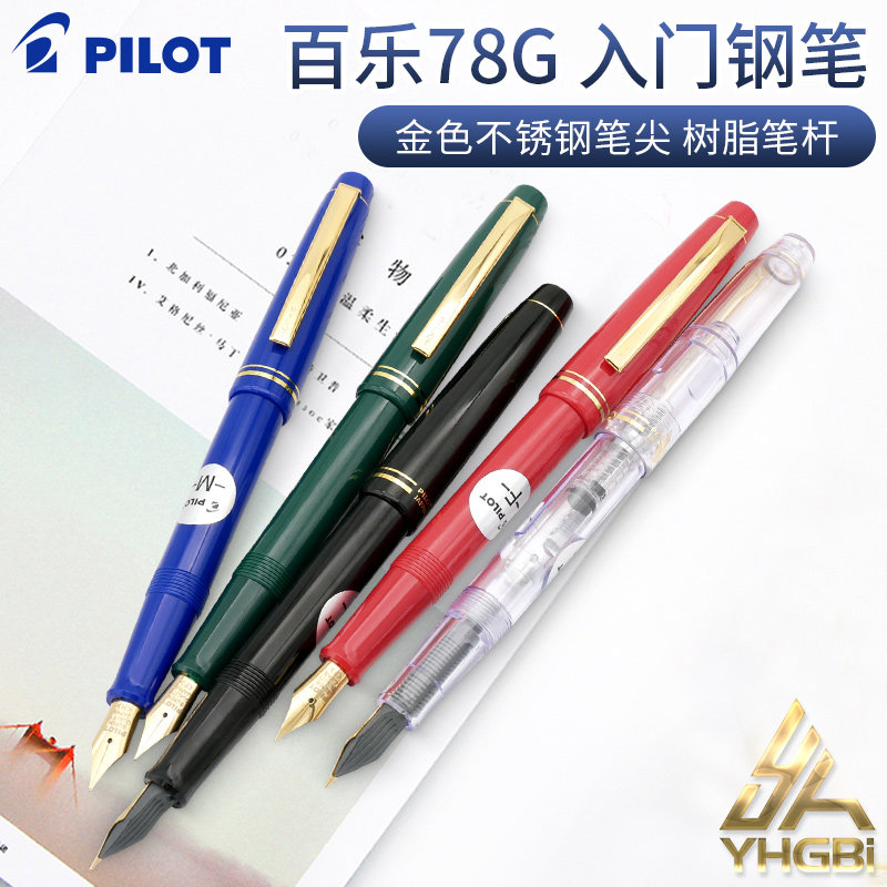 日本PILOT/百乐78G钢笔可替换墨囊墨水套装礼盒高档复古书写钢笔