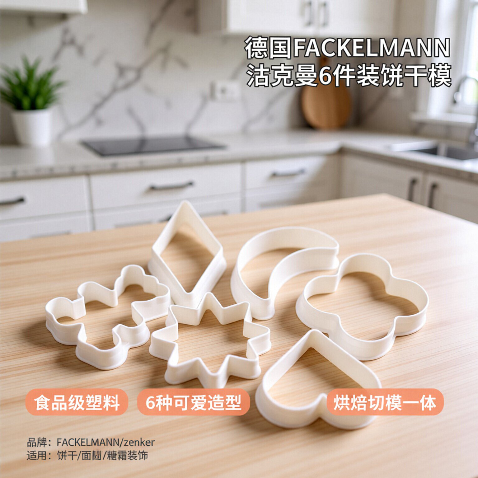 德国FACKELMANN/zenker法克曼6件装塑料饼干模压模烘焙模具切模