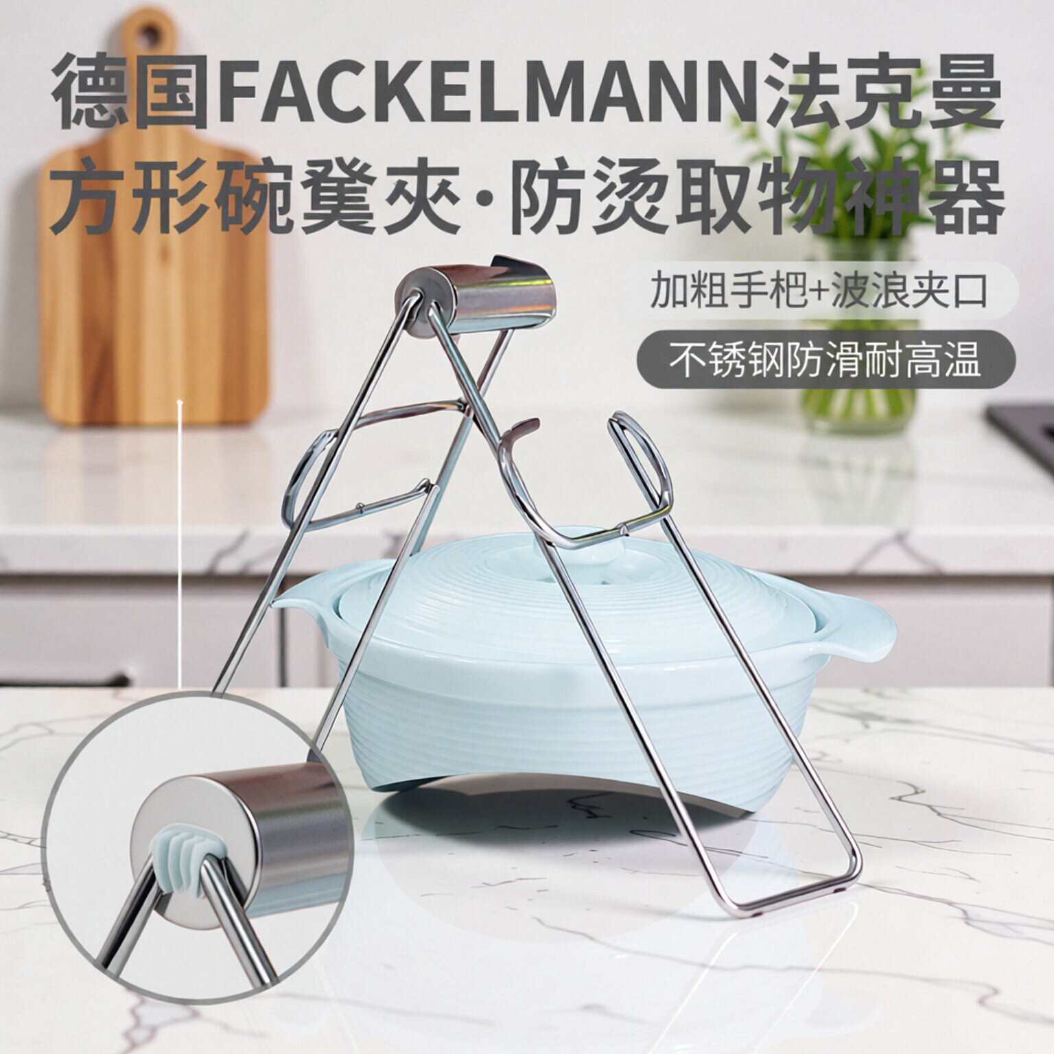 德国FACKELMANN法克曼方型碗碟夹家用取物夹