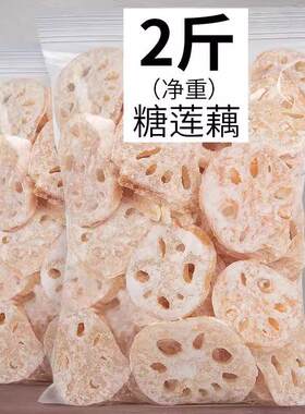 潮汕特产 冰糖 莲藕片 结婚糖果脯蜜饯散装休闲零食小吃 包邮