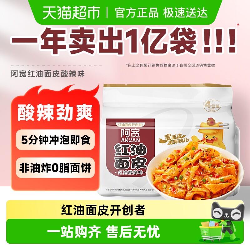 阿宽红油面皮经典组合 四川酸辣味速食面 非油炸泡面皮家用方便泡